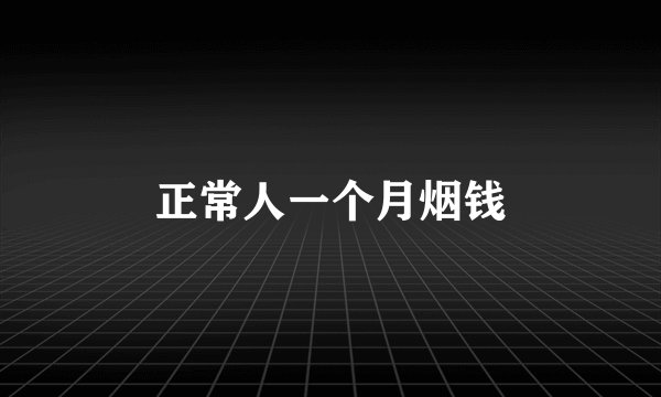 正常人一个月烟钱