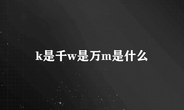 k是千w是万m是什么