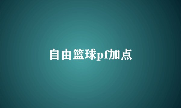 自由篮球pf加点