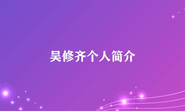 吴修齐个人简介