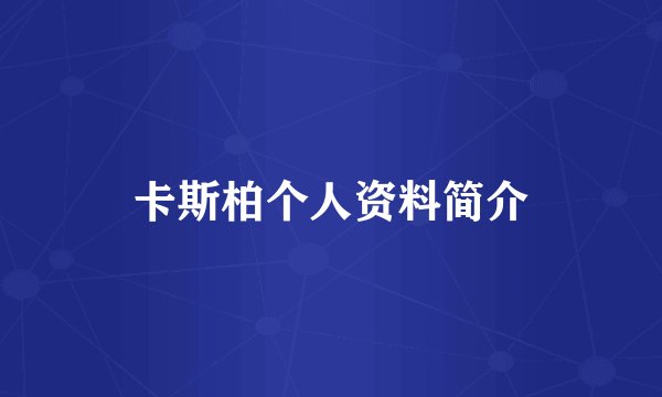 卡斯柏个人资料简介