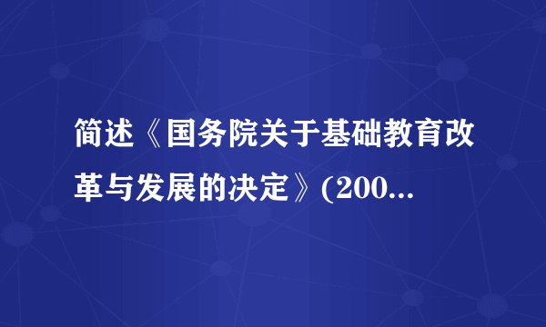 简述《国务院关于基础教育改革与发展的决定》(2001年)的主要内容。