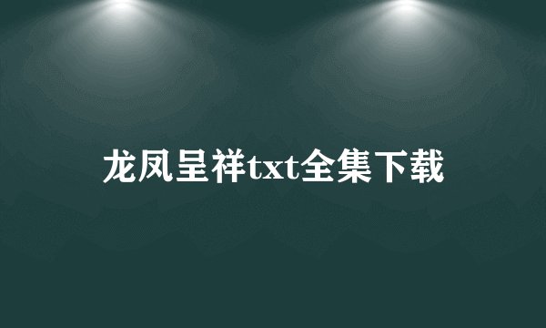 龙凤呈祥txt全集下载