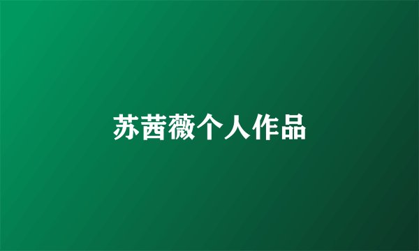 苏茜薇个人作品