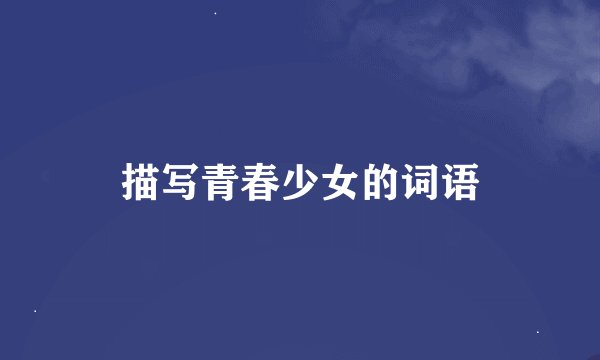 描写青春少女的词语