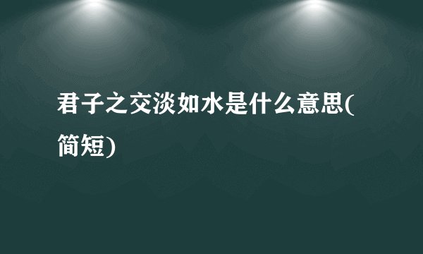 君子之交淡如水是什么意思(简短)