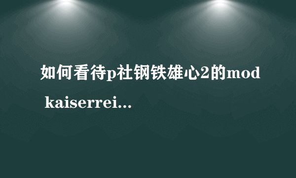 如何看待p社钢铁雄心2的mod kaiserreich? - 知乎