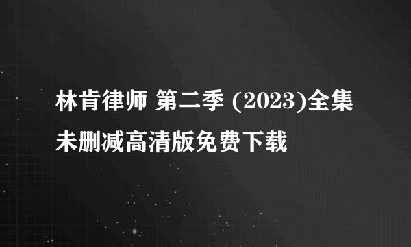 林肯律师 第二季 (2023)全集未删减高清版免费下载