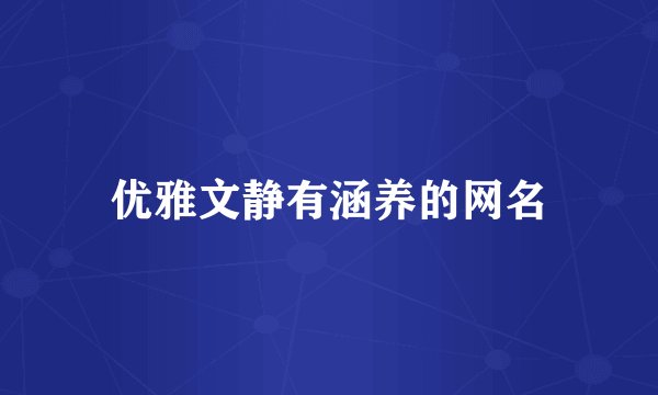 优雅文静有涵养的网名