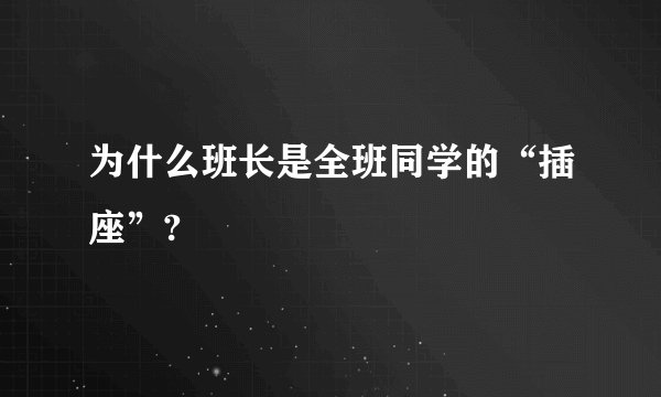 为什么班长是全班同学的“插座”?