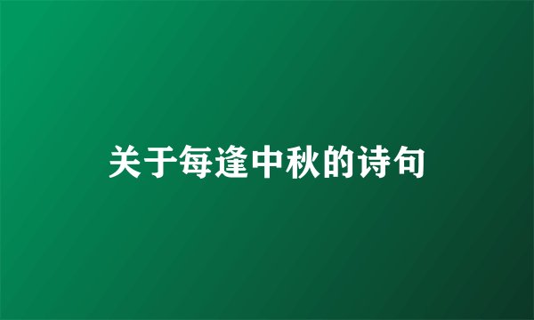 关于每逢中秋的诗句