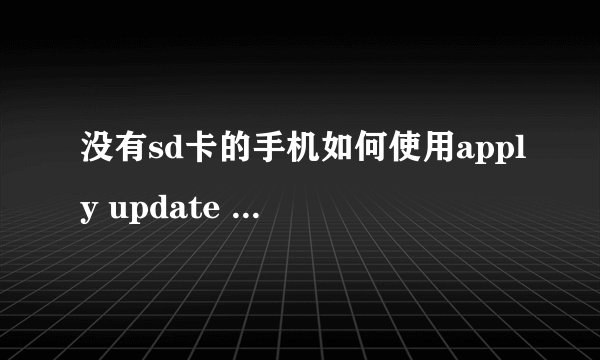 没有sd卡的手机如何使用apply update from sd card功能?