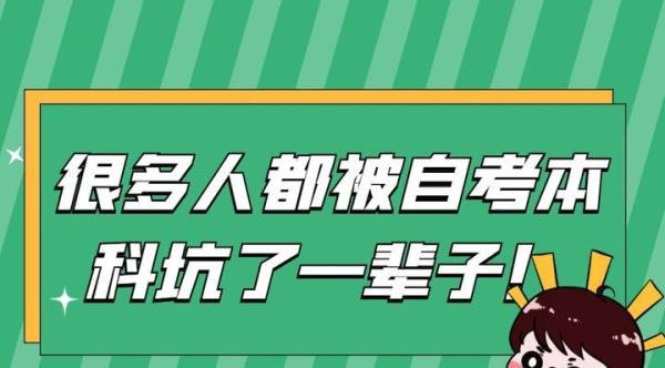 很多人都被自考本科坑了一辈子!真的是坑吗?