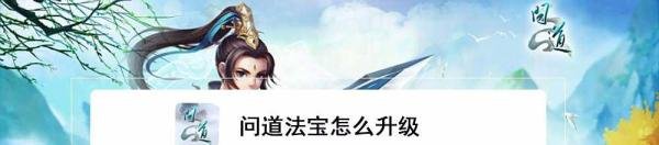 问道法宝怎么升级