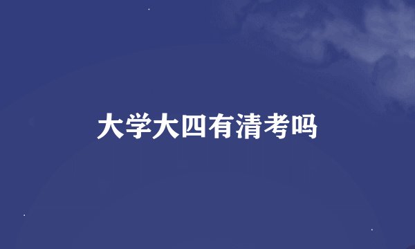 大学大四有清考吗