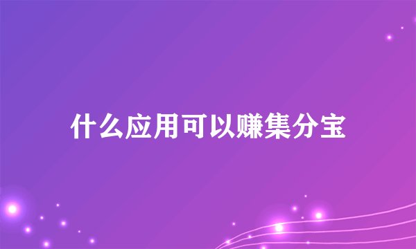 什么应用可以赚集分宝
