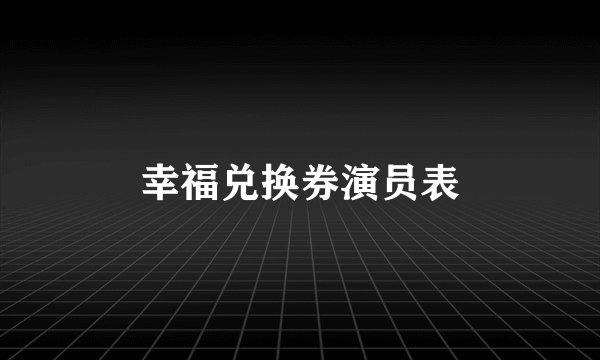 幸福兑换券演员表