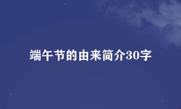 端午节的由来简介30字