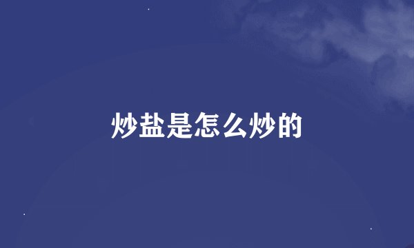 炒盐是怎么炒的