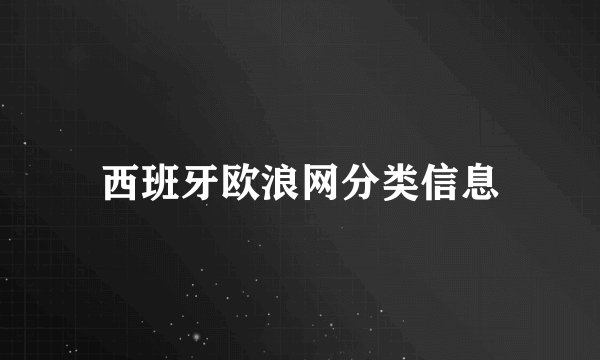 西班牙欧浪网分类信息