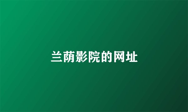 兰荫影院的网址