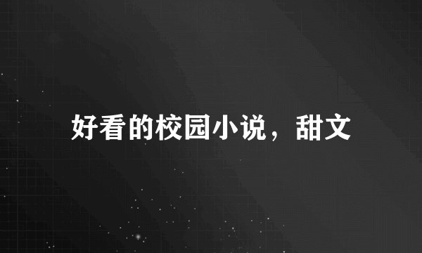 好看的校园小说，甜文