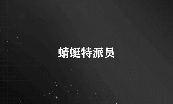 蜻蜓特派员