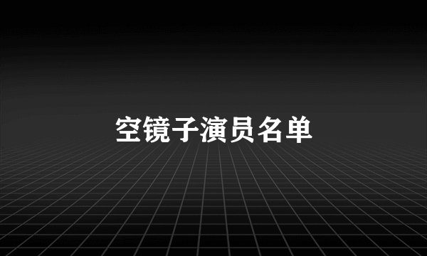 空镜子演员名单