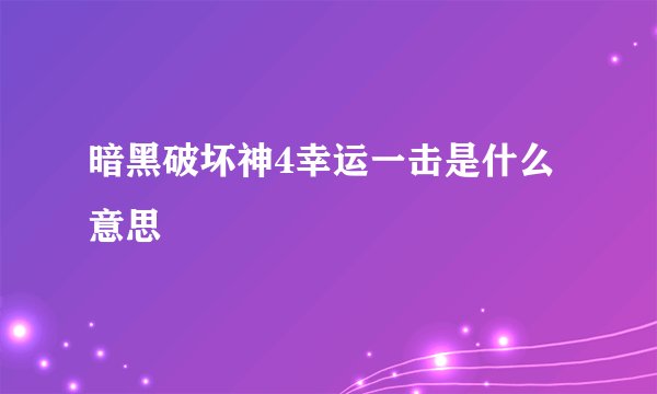 暗黑破坏神4幸运一击是什么意思