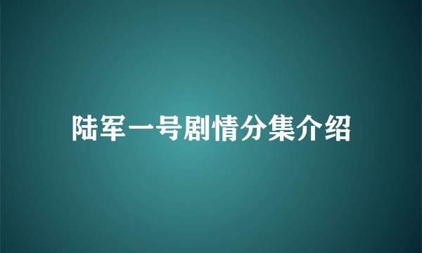 陆军一号剧情分集介绍