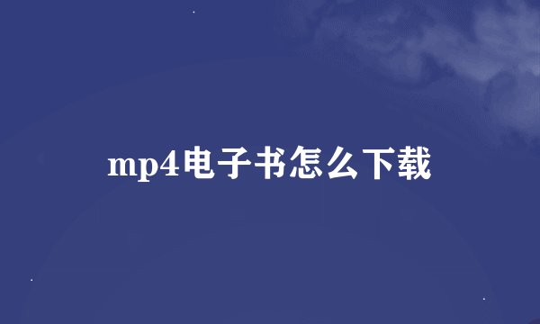 mp4电子书怎么下载