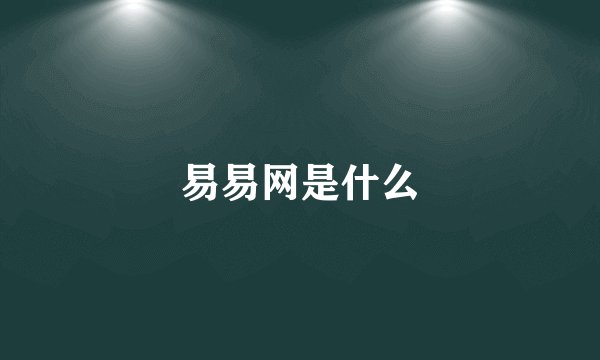 易易网是什么