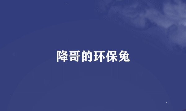 降哥的环保兔