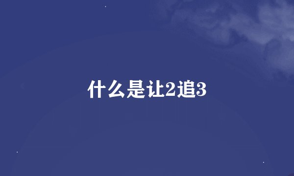 什么是让2追3