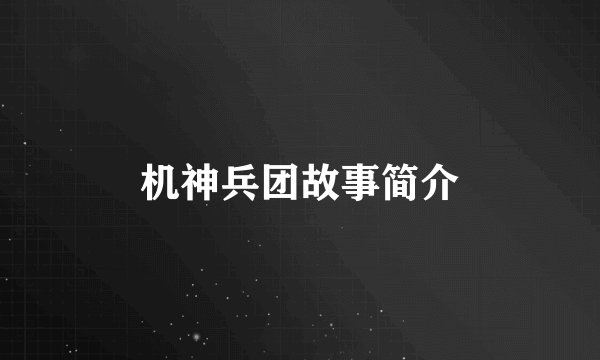 机神兵团故事简介