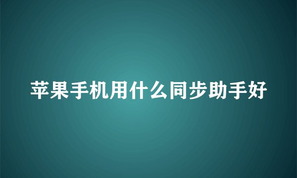 苹果手机用什么同步助手好