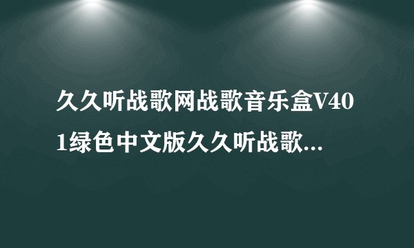 久久听战歌网战歌音乐盒V401绿色中文版久久听战歌网战歌音乐盒V401绿色中文版功能简介