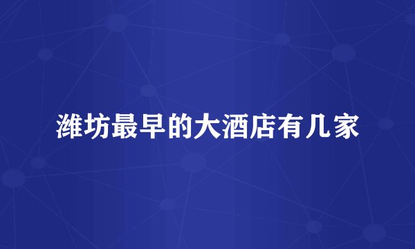 潍坊最早的大酒店有几家
