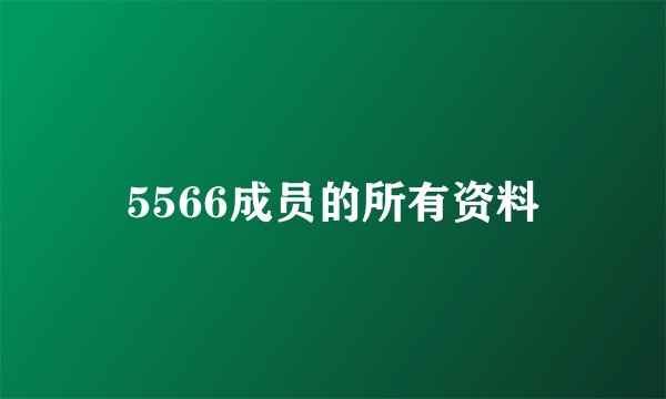 5566成员的所有资料