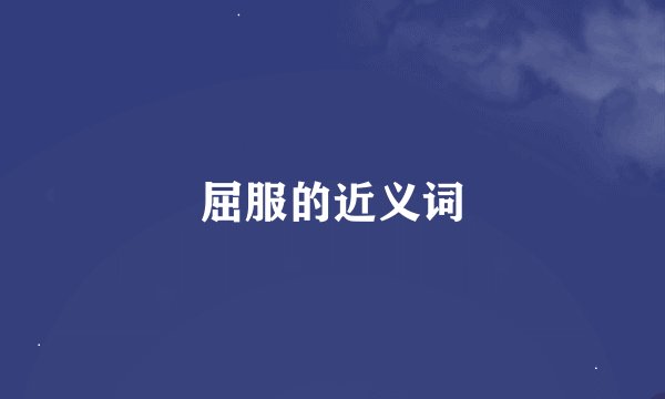 屈服的近义词