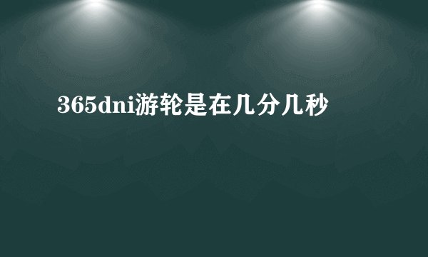 365dni游轮是在几分几秒