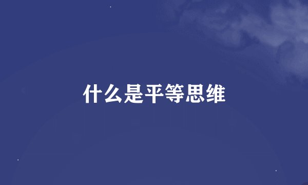 什么是平等思维