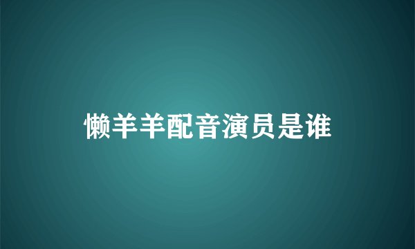 懒羊羊配音演员是谁