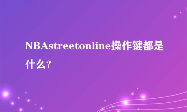 NBAstreetonline操作键都是什么?