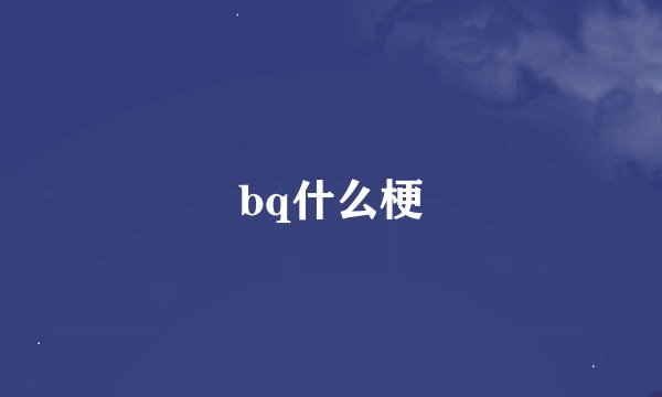 bq什么梗
