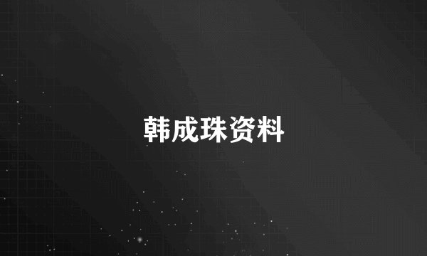 韩成珠资料