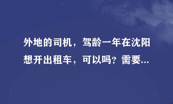 外地的司机，驾龄一年在沈阳想开出租车，可以吗？需要什么手续？