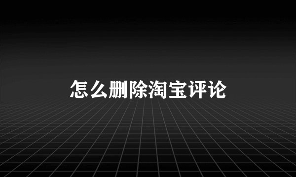 怎么删除淘宝评论