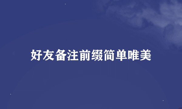 好友备注前缀简单唯美