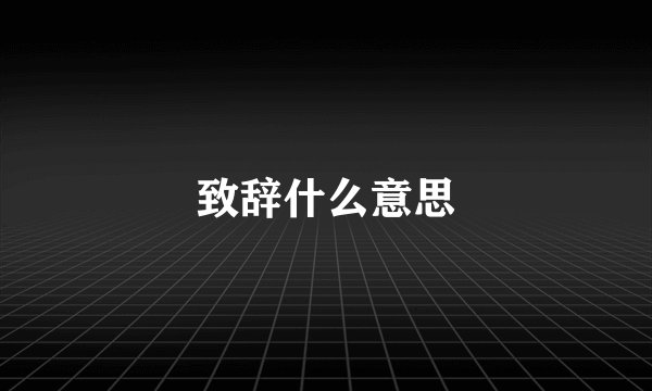 致辞什么意思